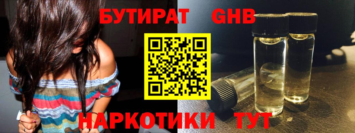 БУТИРАТ оксибутират Ялта