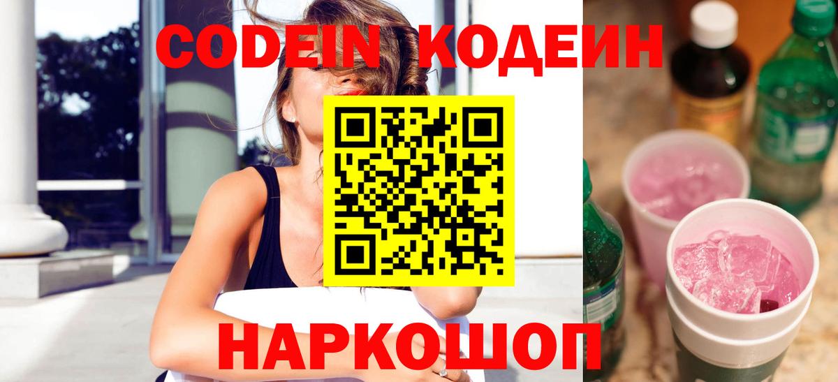 Ялта  Кодеин напиток Lean (лин)  Вход с VPN  хочу   Codein Purple Drank 